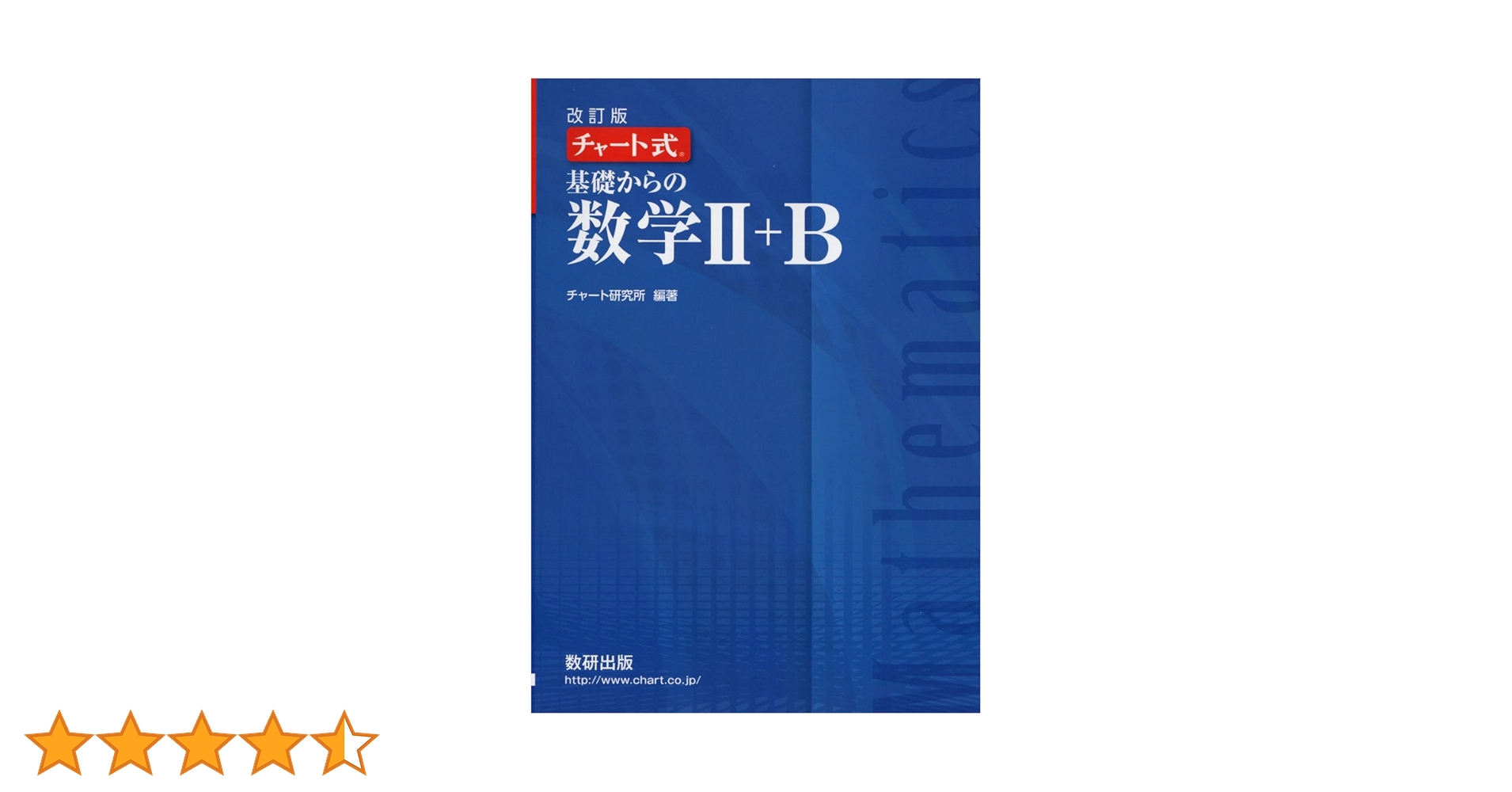 チャート式基礎からの数学2+B 改訂版 | チャート研究所 |本